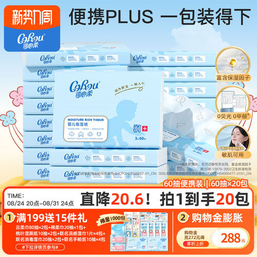 新生婴儿纸巾抽纸云柔巾60抽*20