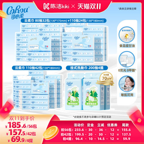 【加购！15号付定金】可心柔云柔巾乳霜纸110抽80抽洗脸巾200抽