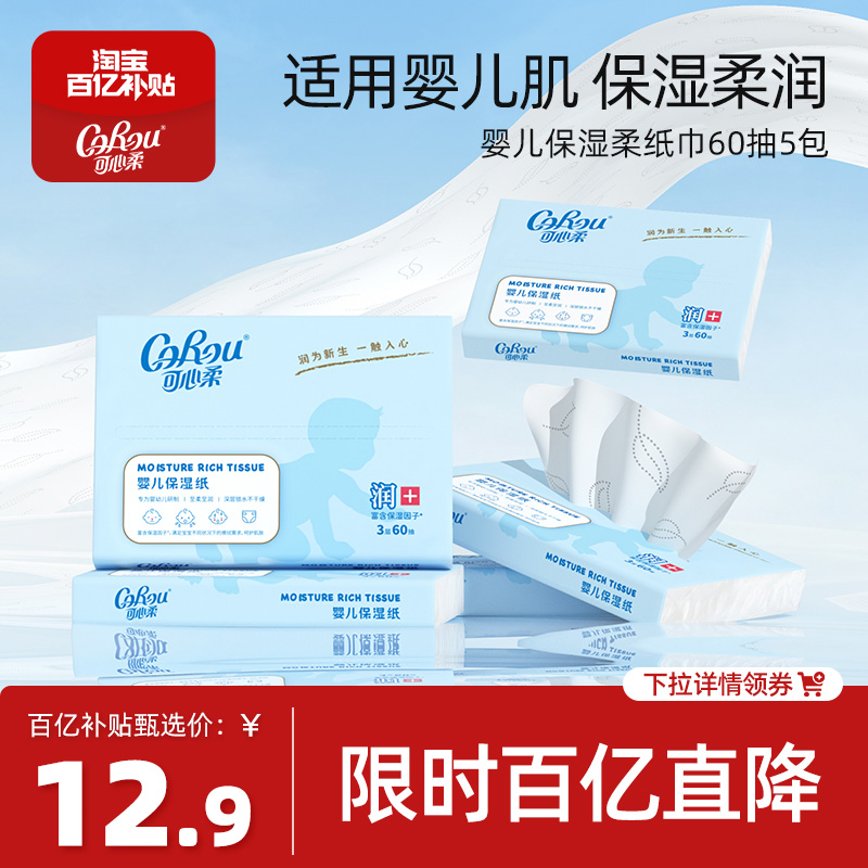 【百亿】corou乳霜纸婴儿保湿柔纸巾云柔巾鼻子纸宝宝专用便携装