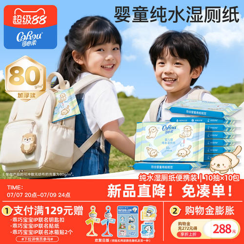 可心柔湿厕纸儿童擦屁屁厕所专用加厚纯水洁厕纸可冲散10抽10包