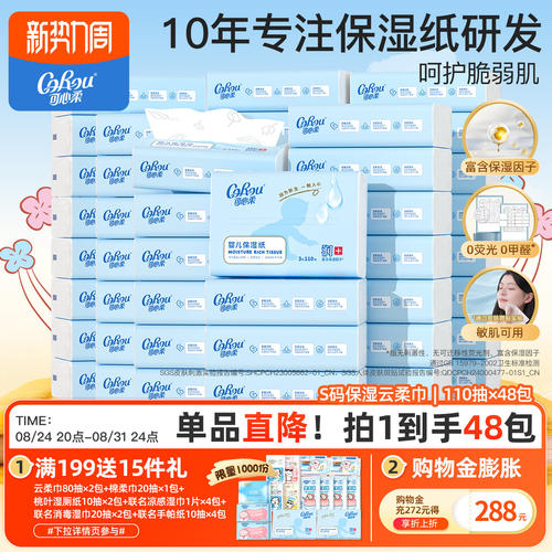 可心柔柔纸巾婴儿专用云柔巾48包