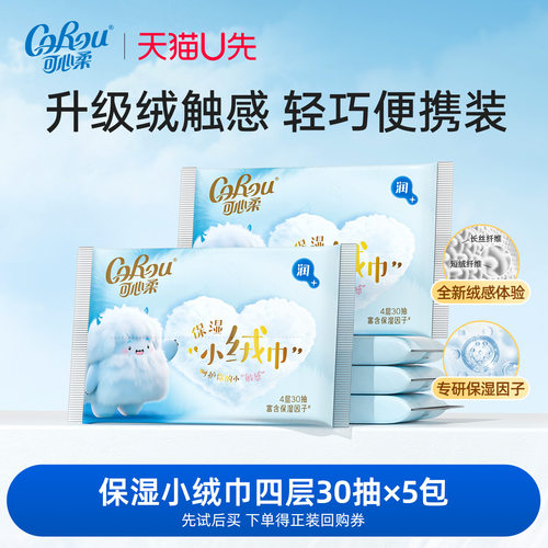 可心柔保湿纸巾/乳霜纸/云巾