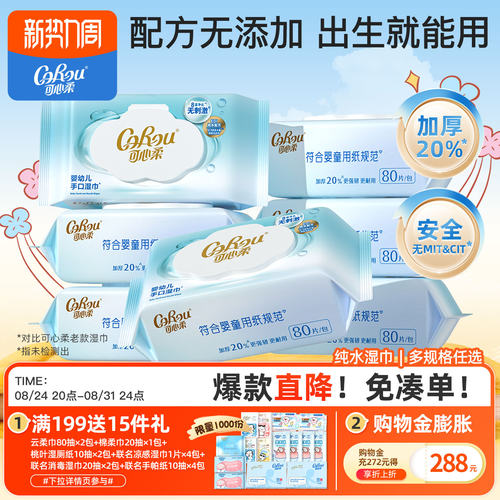 可心柔湿巾婴儿手口加大加厚80抽