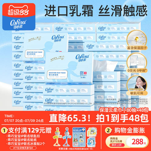 可心柔婴儿云柔巾S码80抽48包