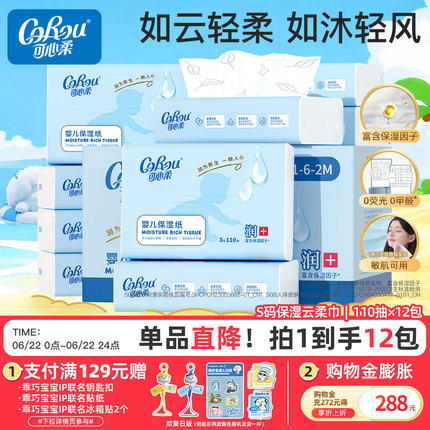 可心柔婴儿保湿柔纸巾宝宝云柔巾鼻子纸S码110抽12包