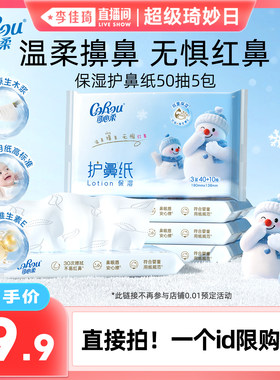 可心柔护鼻纸擦鼻涕专用50抽5包