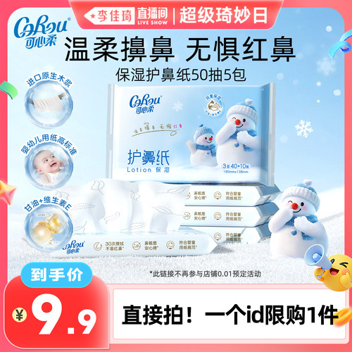 可心柔护鼻纸擦鼻涕专用50抽5包