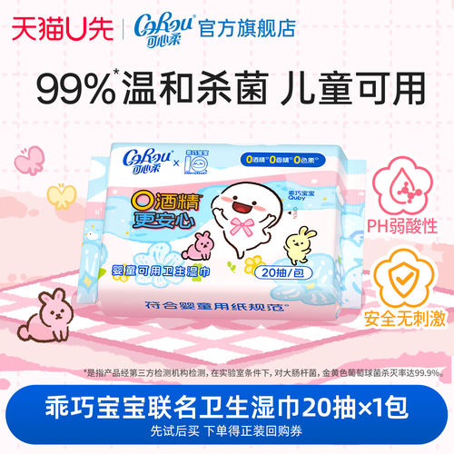 可心柔婴童0酒精杀菌湿巾20抽