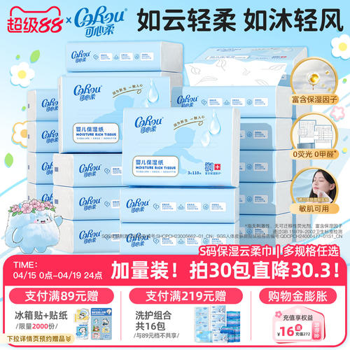 可心柔婴儿保湿云柔巾110抽