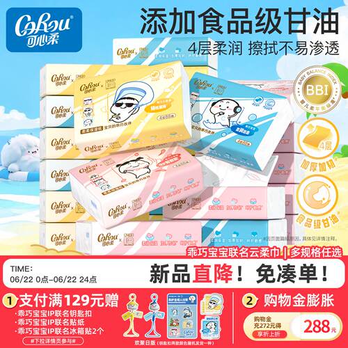 可心柔联名云柔巾柔软保湿88抽