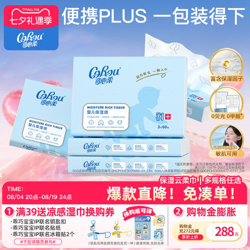 可心柔婴儿保湿乳霜云柔巾
