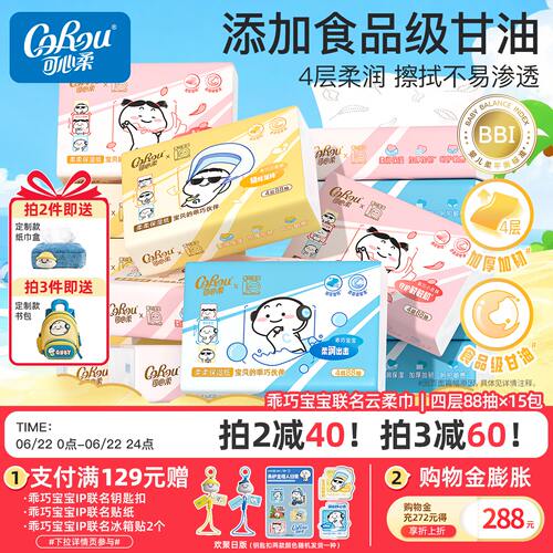 可心柔×乖巧宝宝联名云柔巾柔软保湿纸巾加厚加韧4层88抽15包