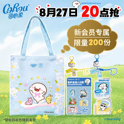 【周四会员日】可心柔乖巧宝宝联名礼