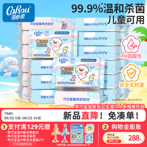 可心柔杀菌湿巾20抽/80抽便携