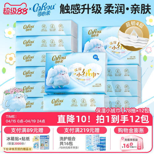 可心柔云柔巾4层小绒巾78抽12包