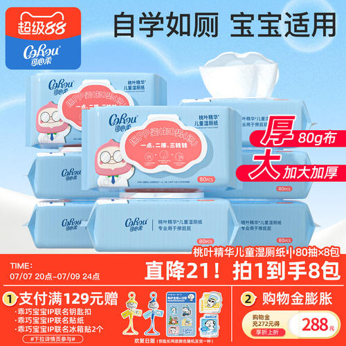 可心柔桃叶精华儿童湿厕纸8包
