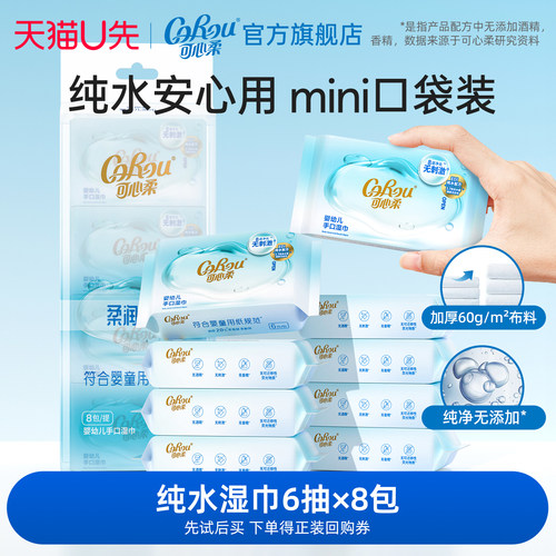 可心柔便携婴幼儿手口湿巾
