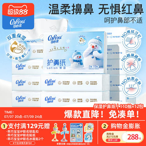 可心柔护鼻纸云柔巾110抽12包
