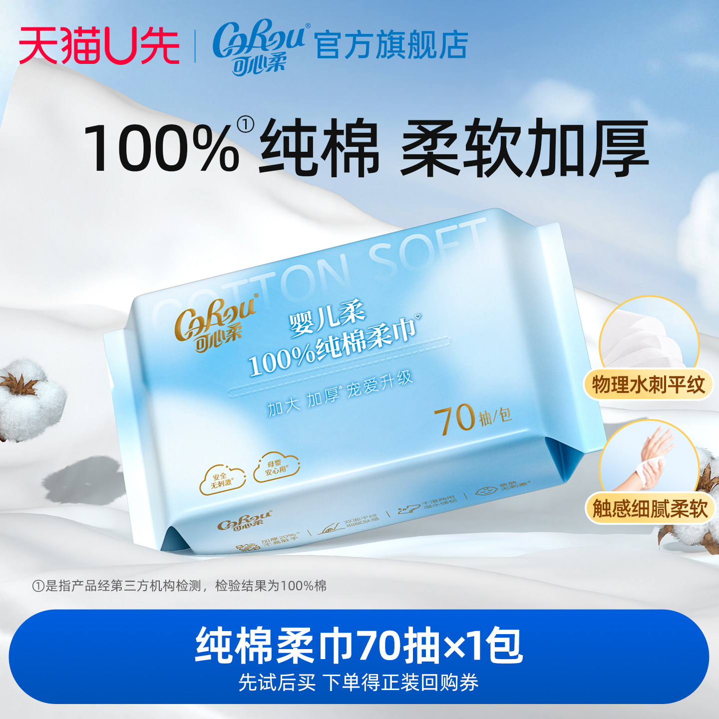 【下单送回购券】U先试用 可心柔婴儿棉柔巾纯棉柔巾洗脸巾