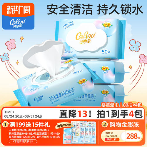 可心柔4包婴儿湿巾手口屁可用