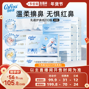 【李佳琦新年童装专场】可心柔保湿护鼻纸擦鼻涕抽纸巾110抽12包