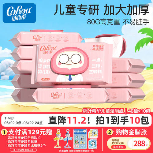 可心柔湿厕纸儿童适用40抽
