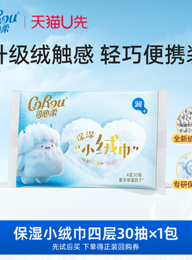 【U先link】corou绒感云柔巾4层保湿小绒巾30抽1包