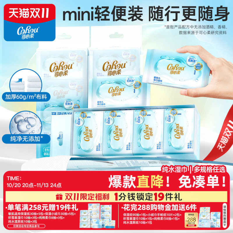 可心柔便携婴幼儿手口湿巾