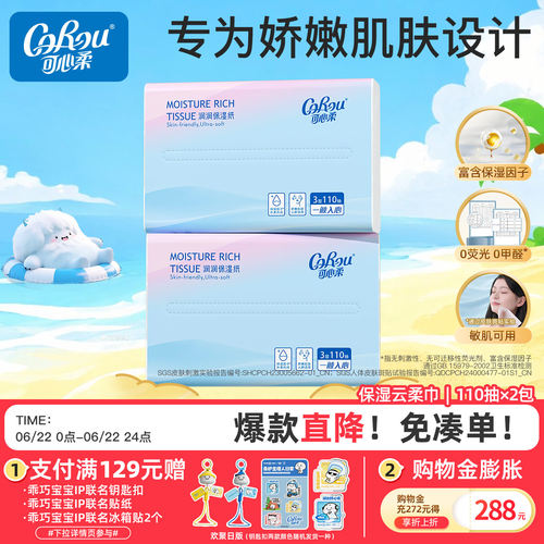 可心柔保湿110抽2包便携装乳霜纸