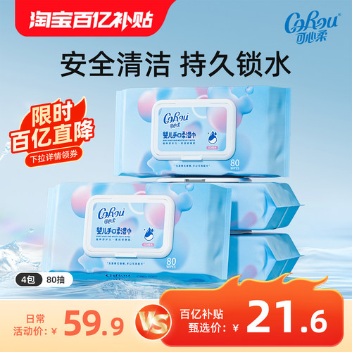 可心柔手口专用柔湿巾家庭装4包