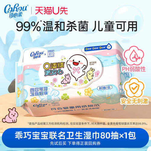 可心柔婴童0酒精杀菌湿巾