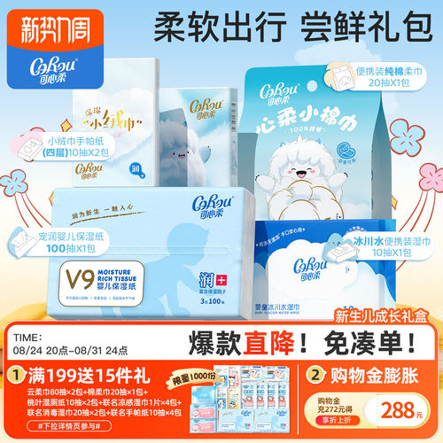 可心柔云柔巾保湿柔纸巾新生礼盒