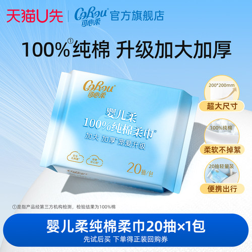 可心柔纯棉柔巾便携装20抽1包