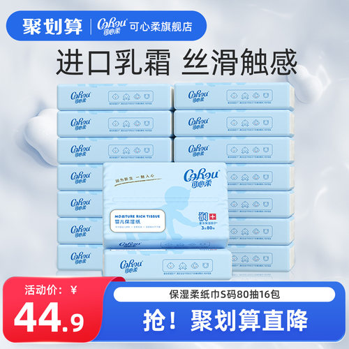 可心柔保湿纸巾80抽16包