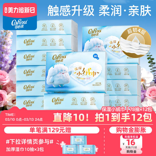 可心柔云柔巾4层小绒巾78抽12包