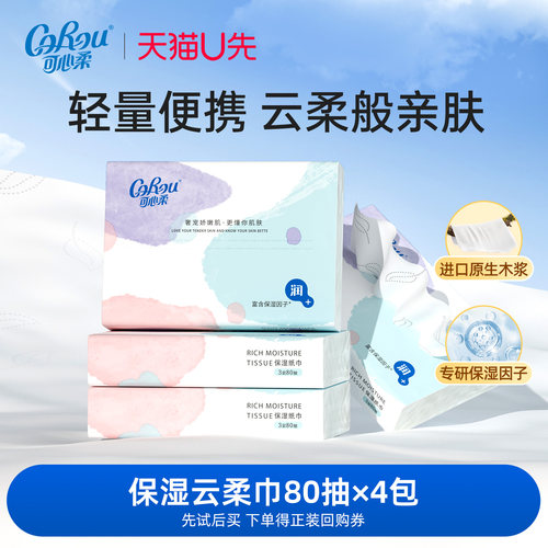 可心柔保湿纸云柔巾宝宝专用