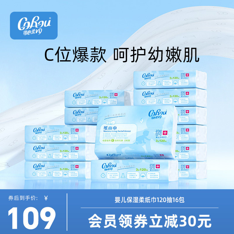 可心柔V9婴儿抽纸宝宝专用超柔纸巾婴幼儿云柔巾整箱旗舰120抽*16高性价比高么？