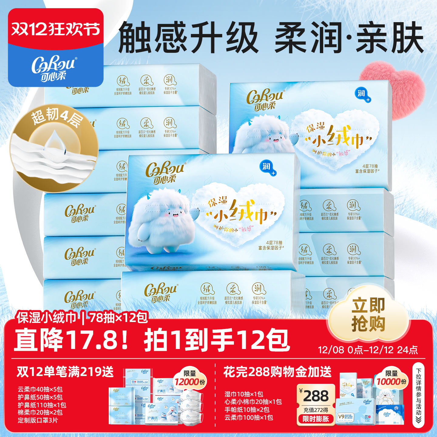 可心柔云柔巾4层小绒巾78抽12包
