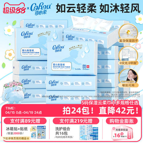 可心柔婴儿保湿纸110抽