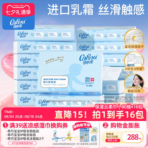 可心柔保湿纸巾80抽16包