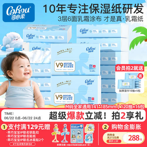 可心柔乳霜纸婴幼儿抽纸120抽