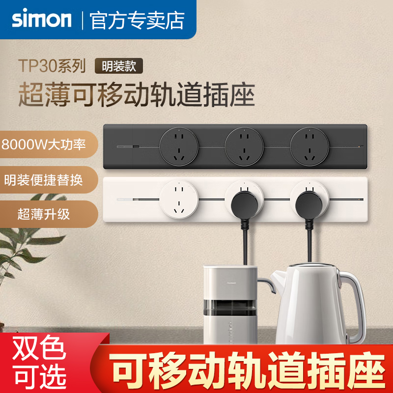 TP30系列simon/西蒙电力轨道插座