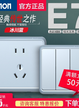 西蒙E7系列冰川蓝色一开五孔usb 电视电话电脑开关插座86彩色面板