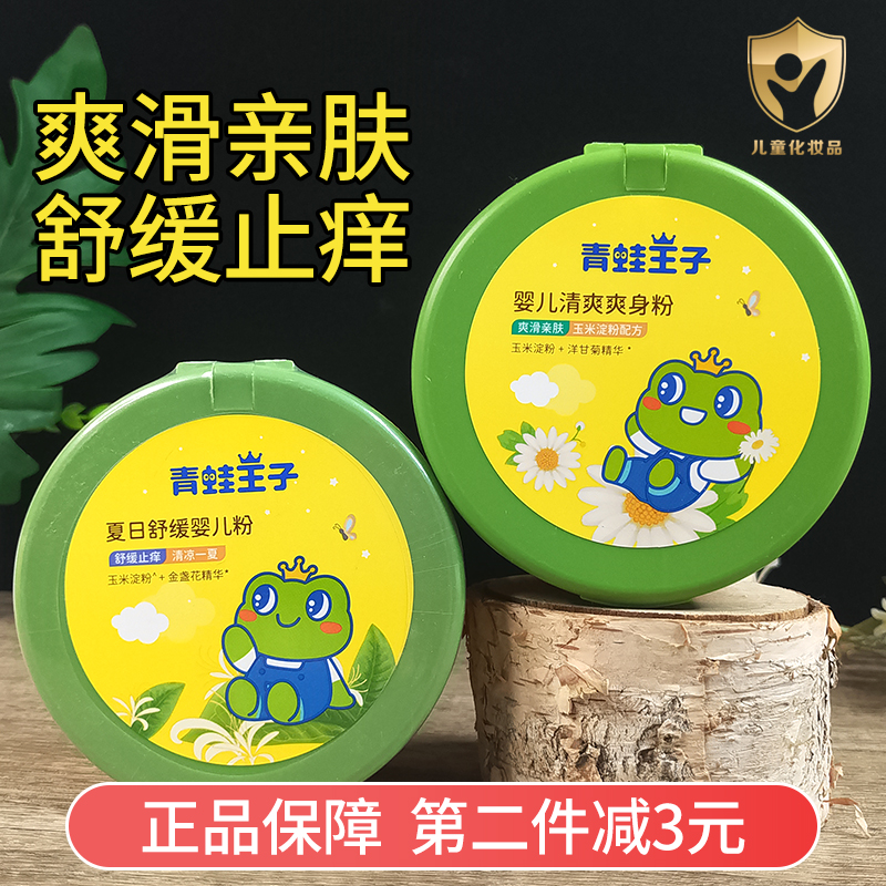青蛙王子婴儿清爽爽身粉140g儿童吸湿干爽宝宝舒缓止痒玉米爽身粉