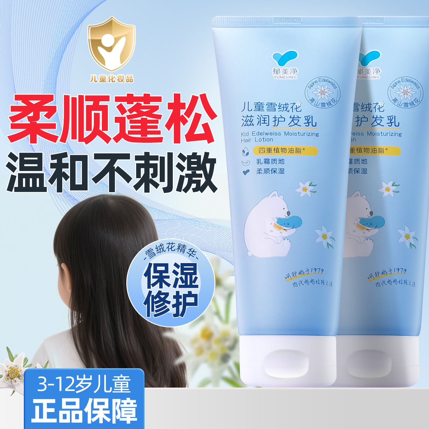 郁美凈雪絨花護發乳兒童專用正品