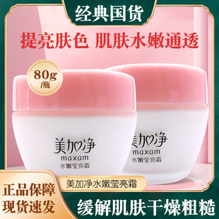 正品 滋润护肤面霜清爽不油腻男女士乳液 美加净水嫩莹亮霜补水保湿