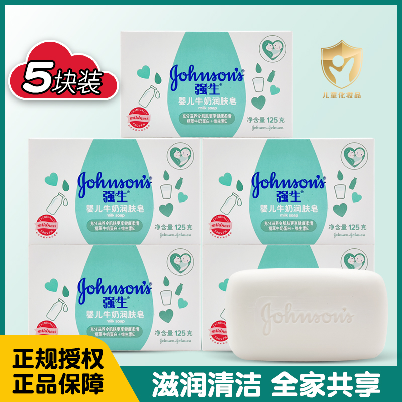 强生婴儿牛奶润肤皂5块宝宝幼儿童洗手洗脸香皂沐浴洗澡肥皂清洁