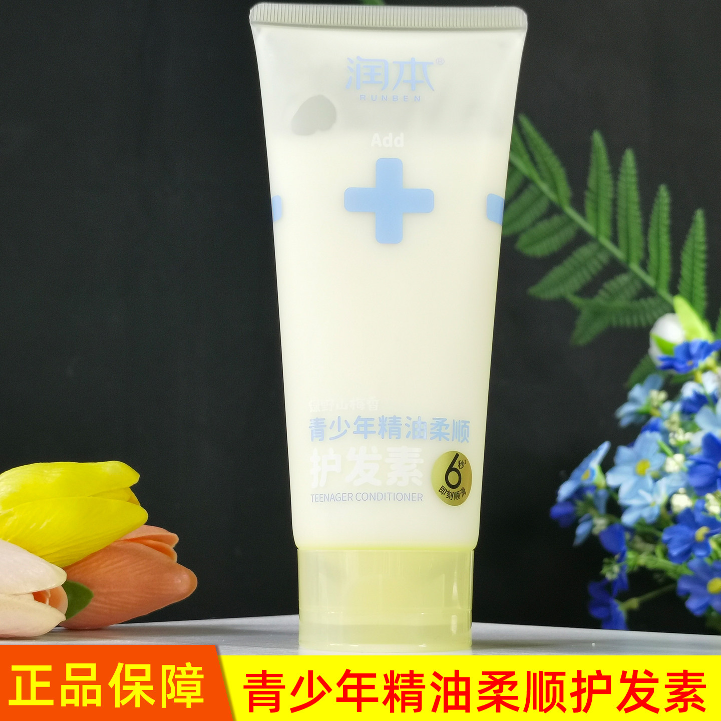 润本青少年精油柔顺护发素