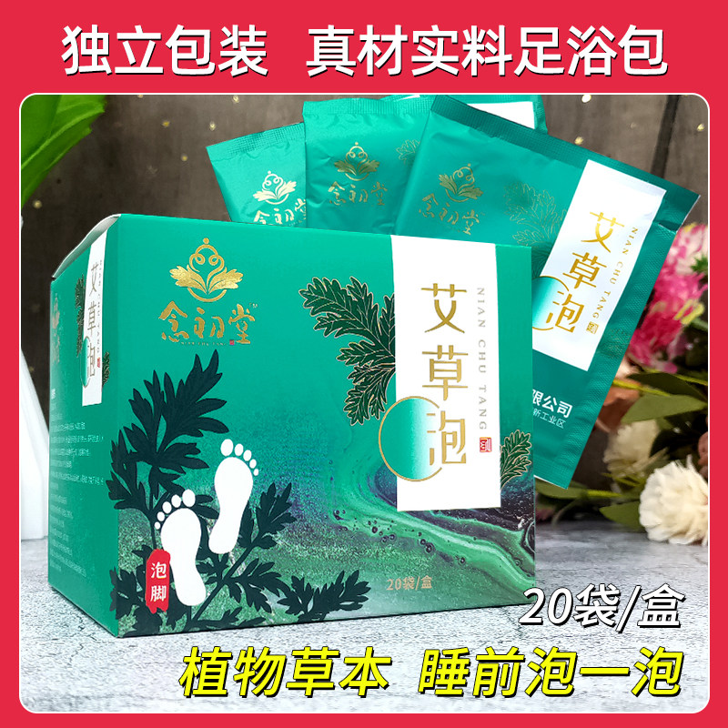 念初堂艾草泡足浴包三伏天泡脚包