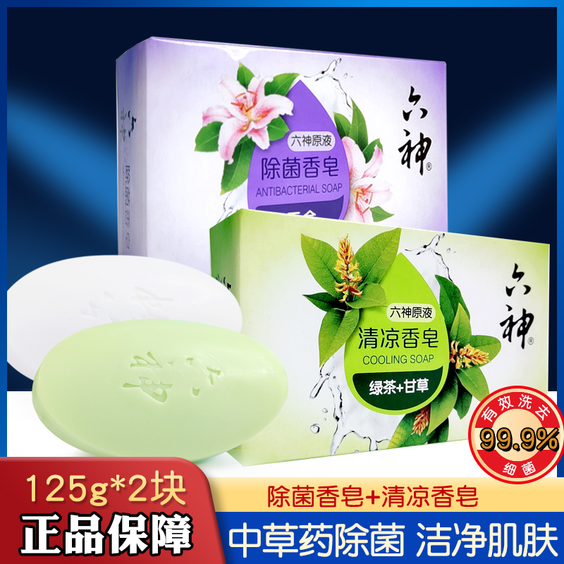 六神香皂125g*2块百合除菌+绿茶甘草清凉洗澡沐浴肥皂男女清洁